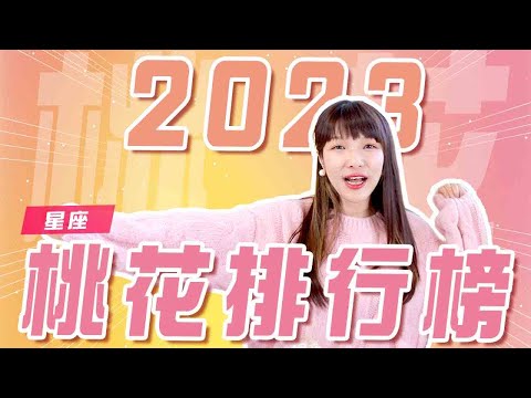 2023年12星座桃花運勢排行榜！第一名婚事快了⋯？超神準解析！｜米薩小姐