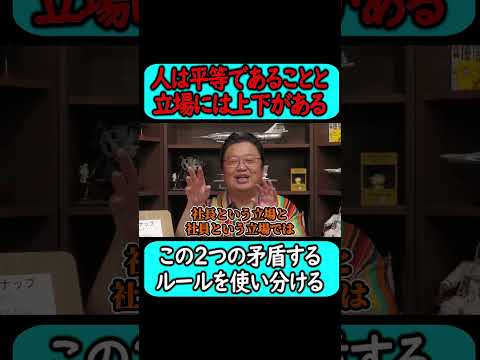 『人は平等だけど立場には上下関係がある』#shorts 【岡田斗司夫 切り抜き サイコパスおじさん】