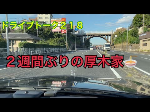 ドライブトーク２１８　２週間ぶりの厚木家🍜　　YOKOHAMA