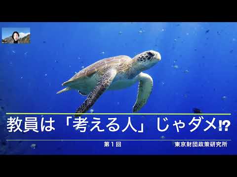 座談会「教員は『考える人』じゃダメ！？」東京財団政策研究所 「教職の制度設計を再構築する 量の確保・質の担保の視点から」プログラム　松本美奈研究主幹