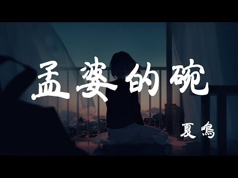 孟婆的碗 - 夏鳴 - 『超高无损音質』【動態歌詞Lyrics】