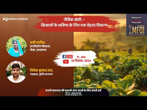 Organic Farming: किसानों के भविष्य के लिए एक बेहतर विकल्प