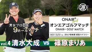 【On Air Golf Match 2021】7・8 hole Stroke Play by Taisei Shimizu Pro vs Maria Shinohara Pro