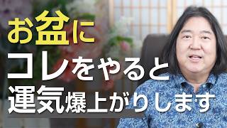 お盆にコレをやると運気爆上がりします