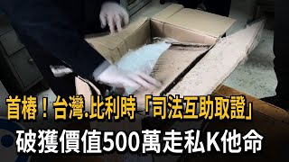 首樁！台灣.比利時「司法互助取證」　破獲價值500萬走私K他命－民視新聞