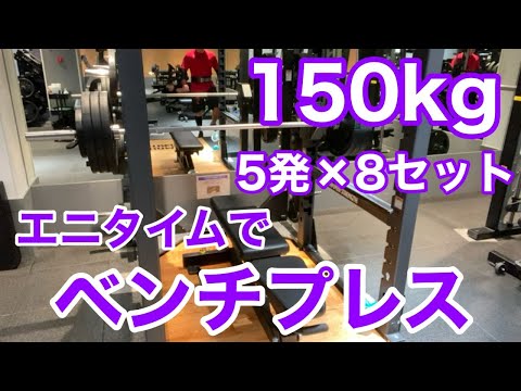 【エニタイム】ベンチプレス 衰弱男の150kg 5発 × 8SET