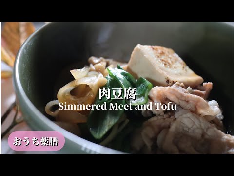 【おうち薬膳】ごはんが進む肉豆腐