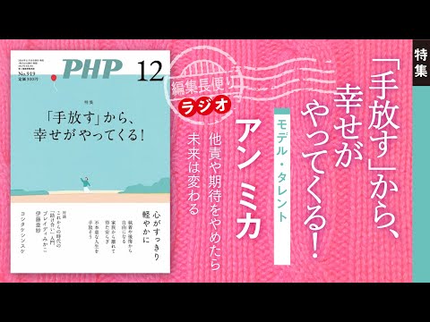 「手放す」から、幸せがやってくる！｜PHP編集長便り｜2024年12月号