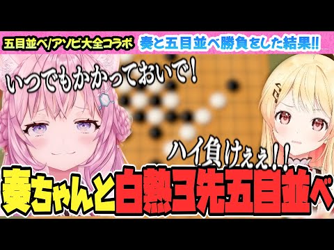 【五目並べ/アソビ大全】奏ちゃんとタイマン勝負をしたらいい勝負になった結果！【博衣こより/音乃瀬奏/Hololive/切り抜き】