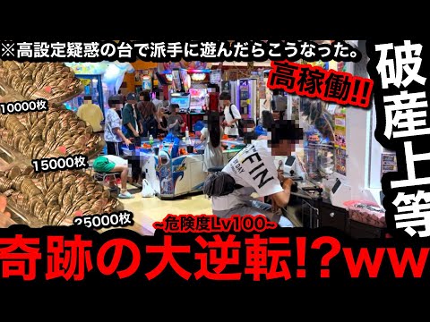 【破産上等!!】※危険度Lv100…。奇跡の大逆転!?ww高設定疑惑の台で派手に遊んだらこうなったら【メダルゲーム】【後編】