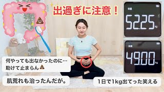 【速攻で便秘解消】ドバドバ出過ぎ注意！腸活ダイエットで-3kg大成功💩