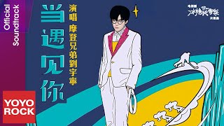 摩登兄弟劉宇寧 Yuning Liu《當遇見你》【冰糖燉雪梨 Skate Into Love OST 電視劇片尾曲】Official Lyric Video