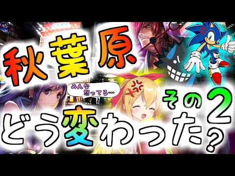 【約半年後】 コロナで秋葉原はどう変わった？2 【転換期】 Akihabara after COVID-19. Part 2