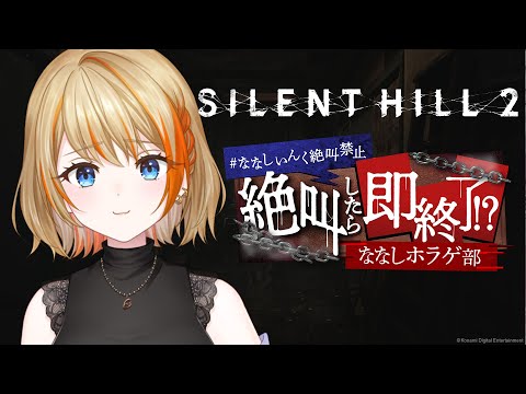 【SILENT HILL2】絶叫したら即終了！？ #ななしいんく絶叫禁止 【橙里セイ / ななしいんく】