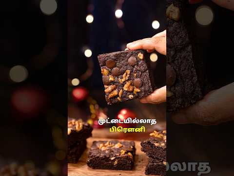 முட்டையில்லாத பிரௌனி | Eggless Brownie Recipe #brownie #chocolate #dessert #baking #food #cooking