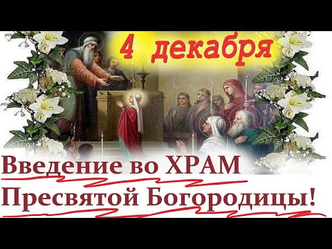 4 Декабря Великий Праздник: ВВЕДЕНИЕ во ХРАМ Пресвятой Богородицы!Что значит Введение?Епископ Нестор