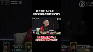 解説席も驚愕！二階堂瑠美のこの打ち方誰が理解出来る？だけど私が今日も正しいと言わんばかりのリーチ一発！ #麻雀 #mleague #abema #mリーグ #切り抜き #熱闘mリーグ