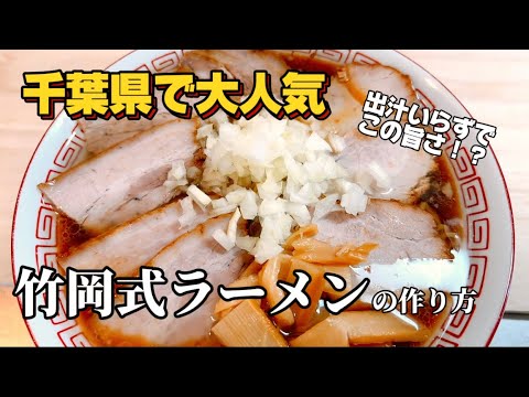 千葉県で大人気！竹岡式ラーメンの作り方