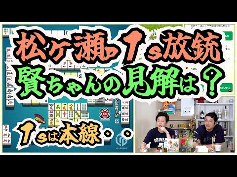 松ヶ瀬ｐの１ｓ放銃について賢ちゃんの見解は？