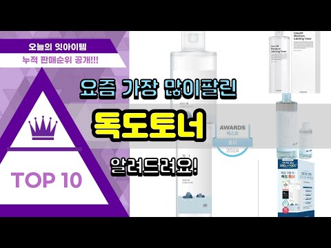 독도토너 추천 판매순위 Top10 || 가격 평점 후기 비교