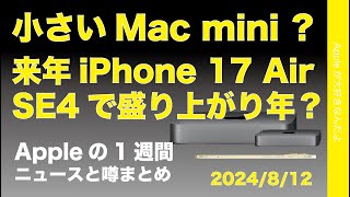 半分サイズの新Mac mini？iPhone 17 AirにSE4と来年盛り上がり？などAppleの1週間：噂とニュースまとめ20240812