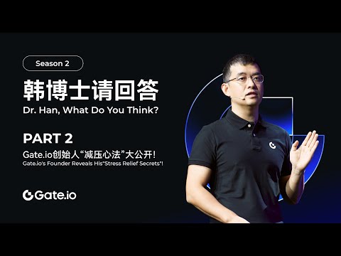 [Dr. Han, What Do You Think?] PART2: How does the Founder of Gate.io handle stress?