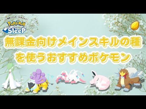 【ポケモンスリープ】 メインスキルの種を使うおすすめポケモンまとめ