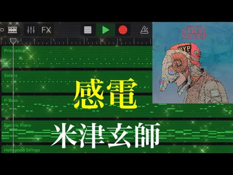 米津玄師さんの感電をGarageBandで作ってみました！