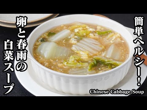 白菜スープの作り方｜簡単ヘルシー！寒い日にぴったり！ポカポカ身体温まるとろたま春雨白菜スープ！白菜消費に！-How to make Chinese Cabbage Soup-【料理研究家ゆかり】