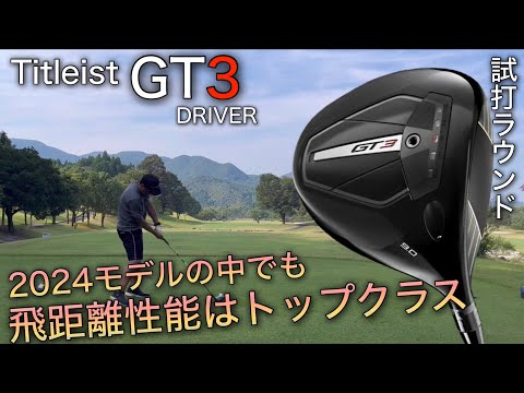 【飛距離性能はトップクラス】Titleist GT3ドライバーで試打ラウンド　ヘッドスピード45前後のアマチュアと300ヤードヒッターが打つ。