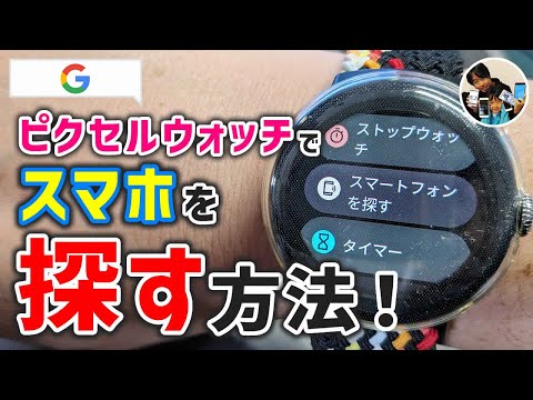 「スマホはどこ？」ピクセルウォッチでスマホを探す方法/スマホでピクセルウォッチを探す方法！