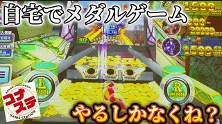 【コナステ】自宅でメダルゲームが出来るアプリがあるらしい！？【フォーチュントリニティ】