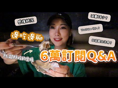 邊吃邊回答Q&A~發現旺角隱世蠔吧！感情狀況？總共減重了多少？微整形了？YouTube收入夠維持生活嗎？