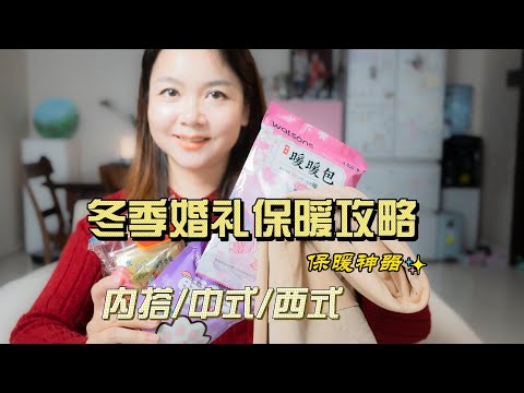 冬季结婚抗冻攻略，不知道的新娘都后悔了