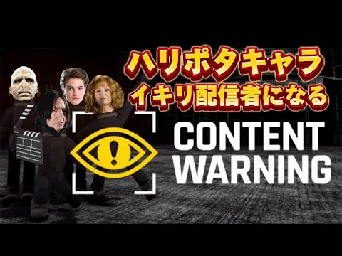 【声真似】ハリポタキャラ達がイキリ配信者デビュー！ 無事に生還できるのか?!!! 【Content Warning】