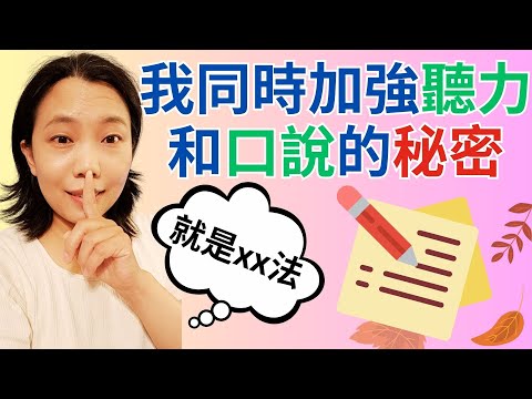 我加何同時加強聽力和口說  就是shadowing跟讀法