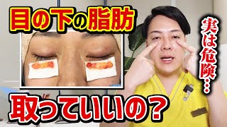 【くま取り】実は危険！？目の下の脂肪って取っていいの？？@logicbeautyclinic