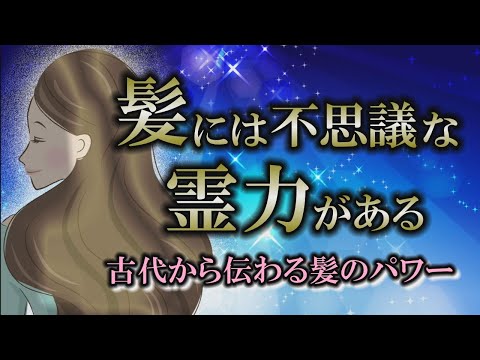 【髪】開運にも不幸にもなる不思議な力｜髪の毛には信じられない力がある