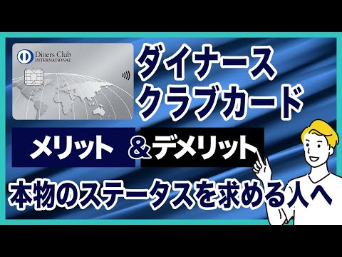 ダイナースクラブカードのメリット＆デメリットを徹底解説！グルメ・旅行系の優待サービスが充実！ステータス重視の方へ