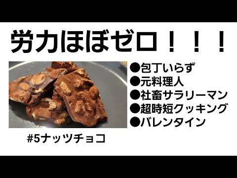 【時短料理】包丁いらずのナッツチョコレート【最高効率】