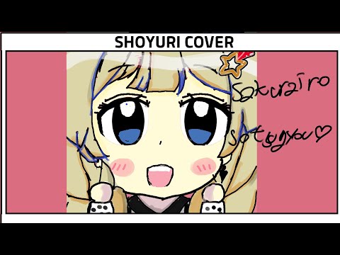 桜色卒業 (Cover) /  ときのしょゆり 【中川花音・神のみぞ知るセカイOST】