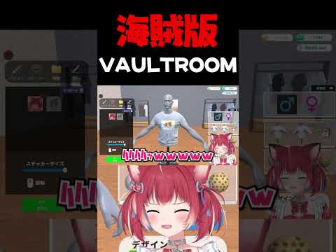 海賊版vaultroomをつくるかるび【赤見かるび切り抜き Clothing Store Simulator #shorts】