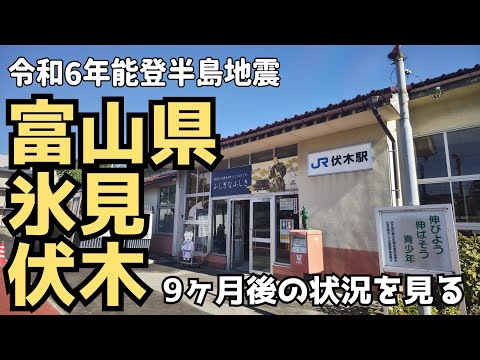 【令和6年能登半島地震】地震から9ヶ月経った富山の状況を見に行く