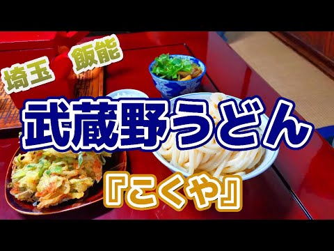 【武蔵野うどん】ご当地グルメを食べに行こう30