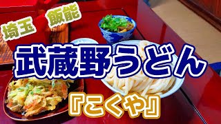 【武蔵野うどん】ご当地グルメを食べに行こう30