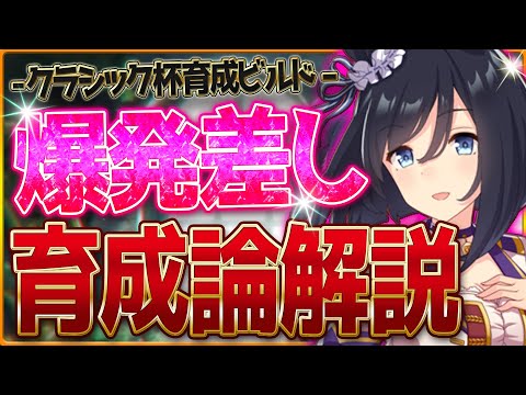 【ウマ娘】本気で勝つためのクラシック杯『爆発力差し』まとめ解説‼育成に必要な全てを解説します！全スキル優先度・脚質編成・サポカ構成など！後方ビルド/最強/ランキング【10月チャンピオンズミーティング】