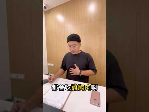 【Rex減脂大挑戰】為何那些健身減脂的人都吃雞胸肉呀? #Rex減脂大挑戰沒瘦到68公斤不停更 #減脂 #健康生活 #瘦身餐 #挑戰 #減肥 #調味料 #味旅