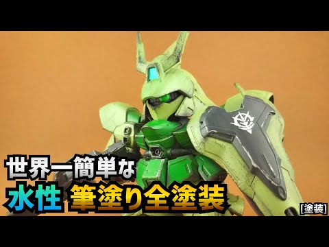 【超簡単!!】水性筆塗り塗装でガンプラ製作