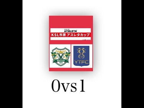 17回KSL市原ATHLETAカップ予選リーグヴェルフェ矢板vs横浜猛蹴