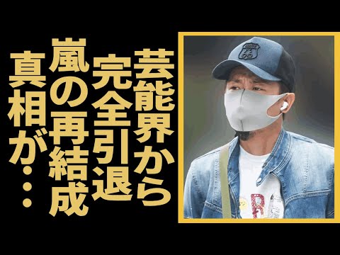 大野智が芸能界完全引退…嵐の再結成が不可能になった衝撃の真相や現在の生活に驚きを隠せない！25周年イヤーを目前に復活すると言われていた大野智がタトゥー姿を披露